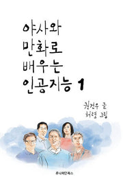 야사와 만화로 배우는 인공지능 1