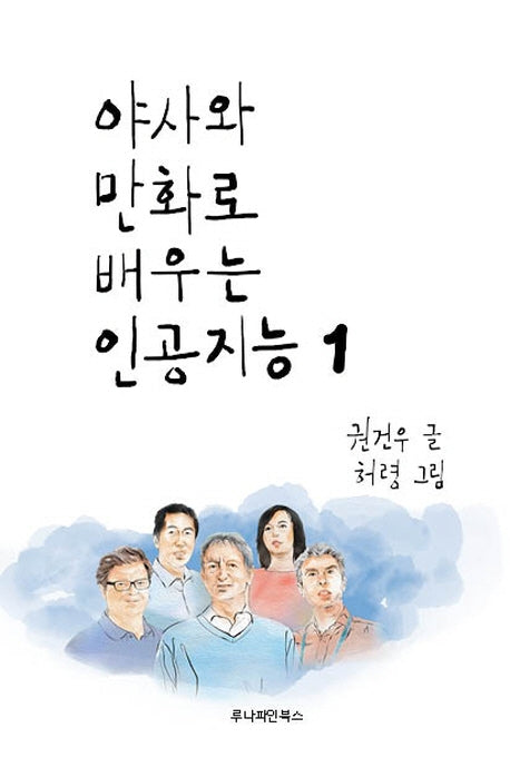 야사와 만화로 배우는 인공지능 1