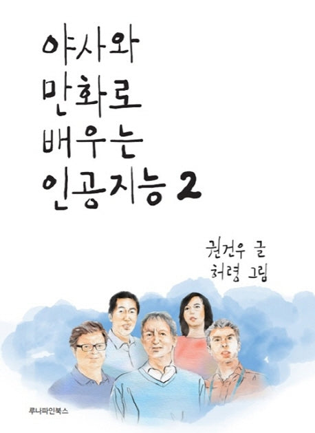 야사와 만화로 배우는 인공지능 2