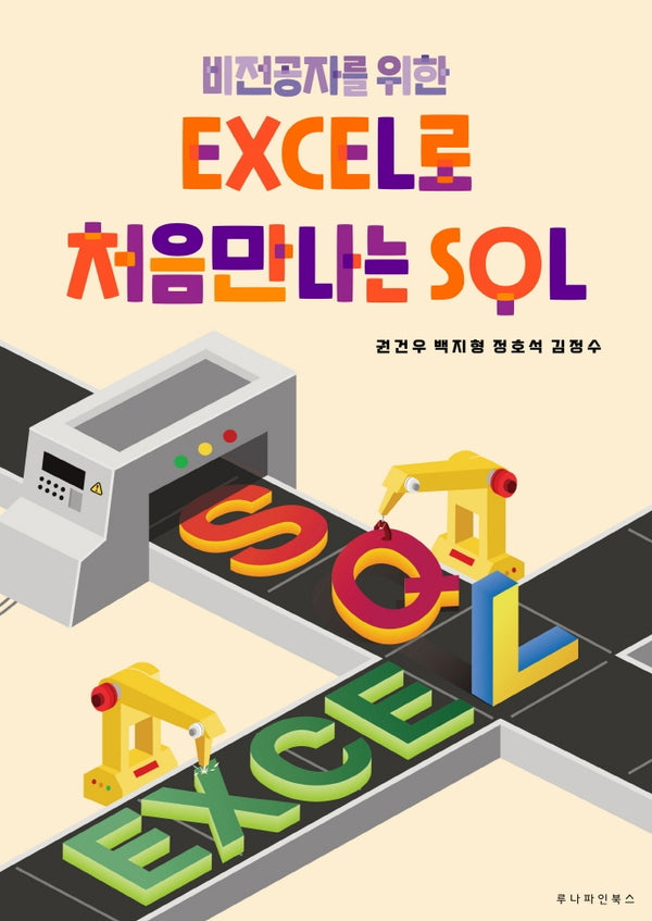 EXCEL로 처음만나는 SQL(비전공자를 위한)