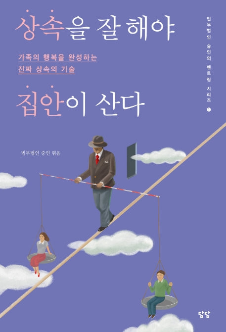 상속을 잘 해야 집안이 산다(법무법인 숭인의 멘토링 시리즈1 1)