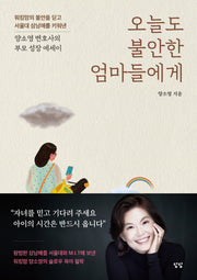 오늘도 불안한 엄마들에게