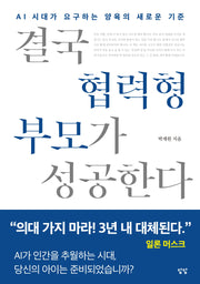 결국 협력형 부모가 성공한다