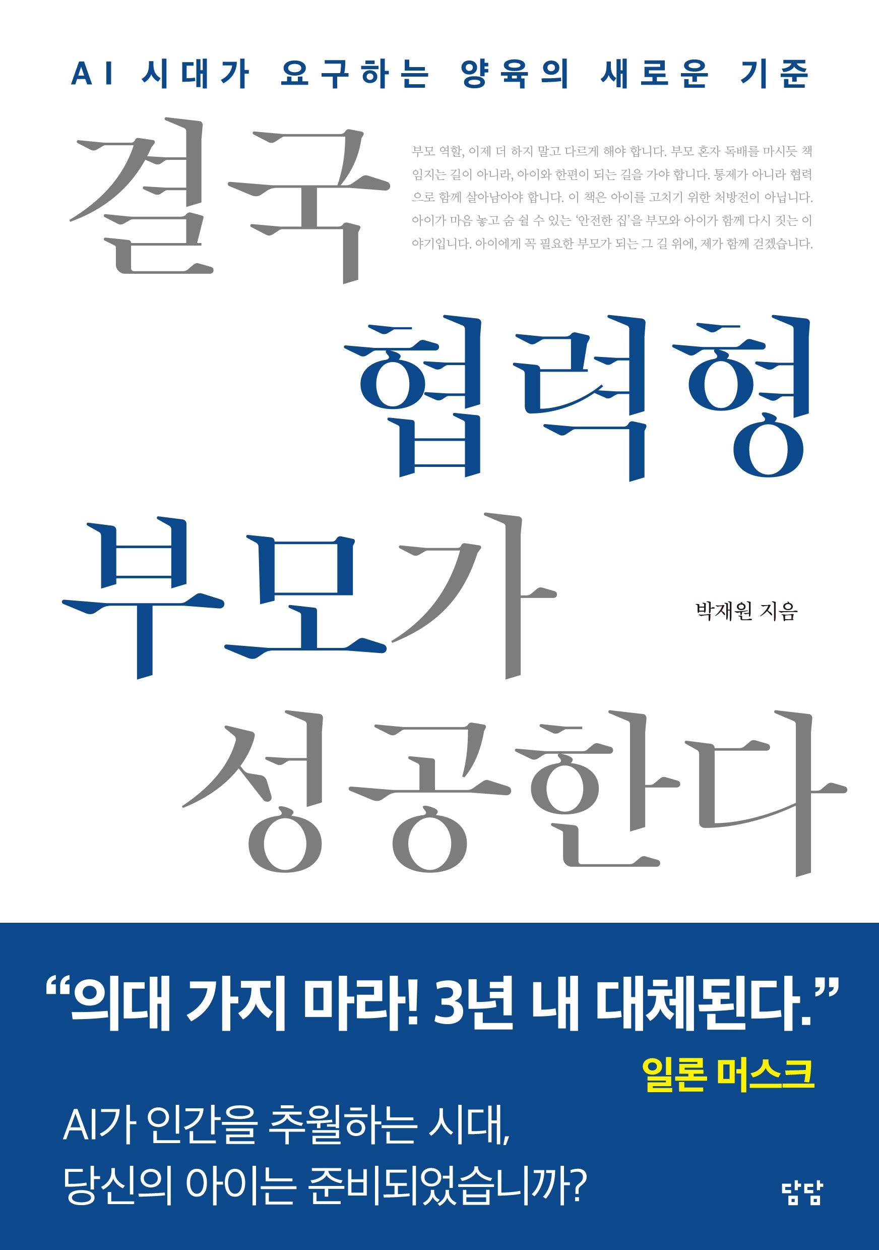 결국 협력형 부모가 성공한다