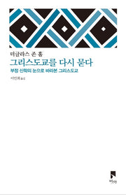 그리스도교를 다시 묻다