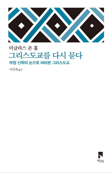 그리스도교를 다시 묻다