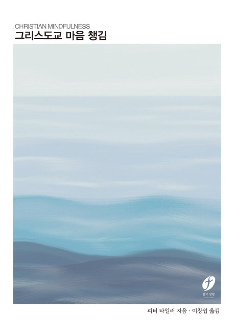 그리스도교 마음 챙김