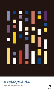 프로테스탄트의 기도(양장본 HardCover)