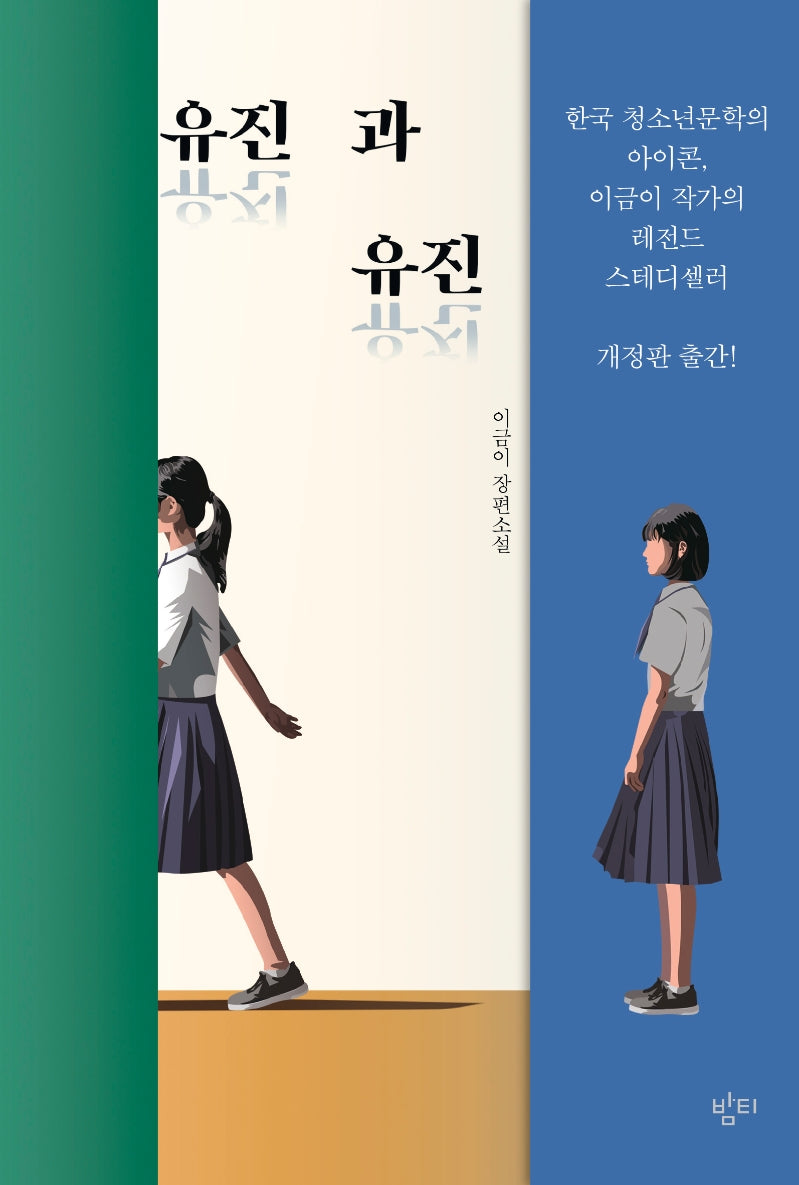 유진과 유진(이금이 청소년문학)