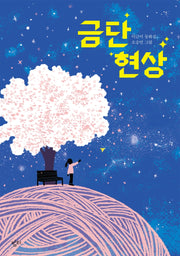 금단 현상(개정판)(반양장)