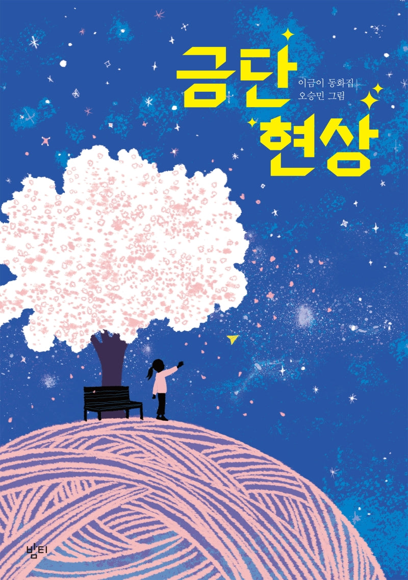 금단 현상(개정판)(반양장)