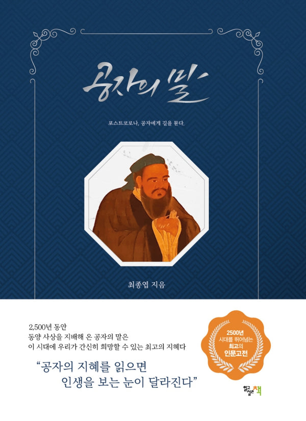공자의 말(양장본 Hardcover)