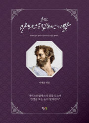초역, 아리스토텔레스의 말(양장본 HardCover)