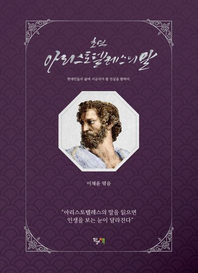 초역, 아리스토텔레스의 말(양장본 HardCover)