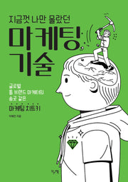 지금껏 나만 몰랐던 마케팅 기술