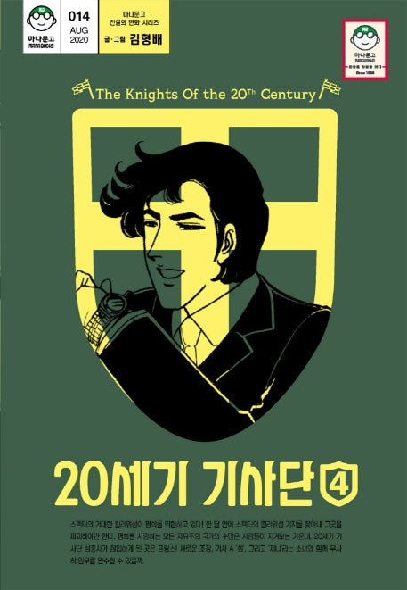 20세기 기사단 4(마나문고 전설의 만화 시리즈 14)