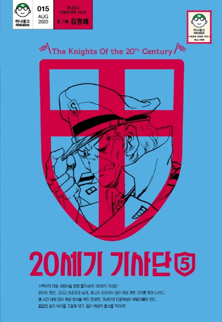 20세기 기사단 5(마나문고 전설의 만화 시리즈 15)