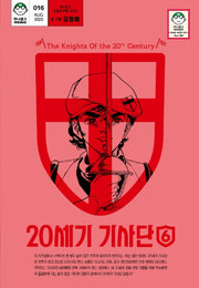 20세기 기사단 6(마나문고 전설의 만화 시리즈 16)