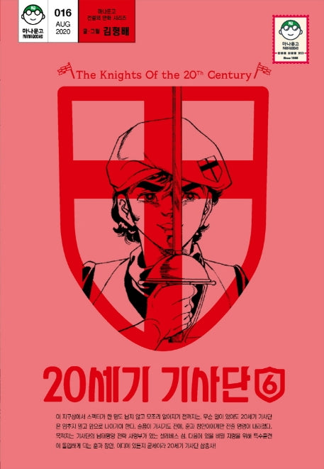 20세기 기사단 6(마나문고 전설의 만화 시리즈 16)
