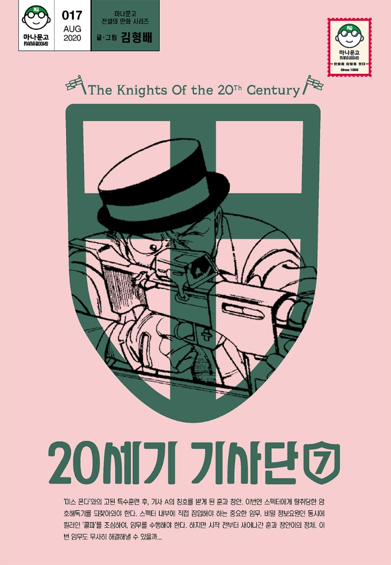 20세기 기사단 7(마나문고 전설의 만화 시리즈 17)