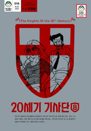 20세기 기사단 8(마나문고 전설의 만화 시리즈 18)