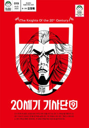 20세기 기사단 9(마나문고 전설의 만화 시리즈 19)