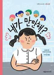내가 만만해?(어린이시나라 시집 1)