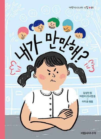 내가 만만해?(어린이시나라 시집 1)