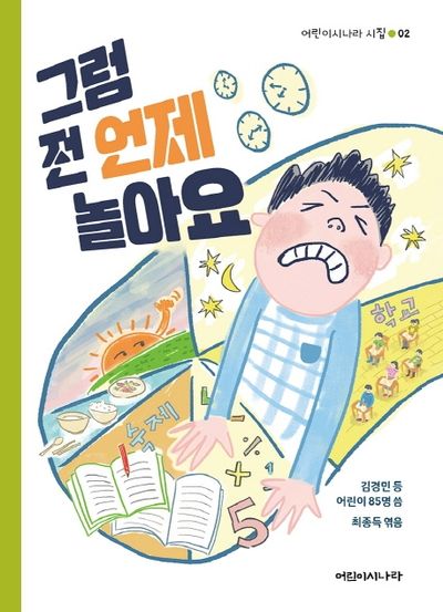 그럼 전 언제 놀아요(어린이시나라 시집 2)