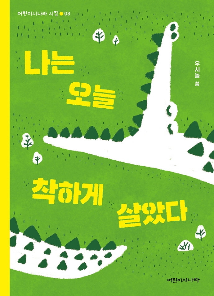 나는 오늘 착하게 살았다(어린이시나라 시집 3)