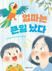 엄마는 큰일 났다(어린이시나라 시집 4)
