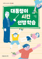 대통령이 시킨 선행학습(어린이시나라 시집 5)