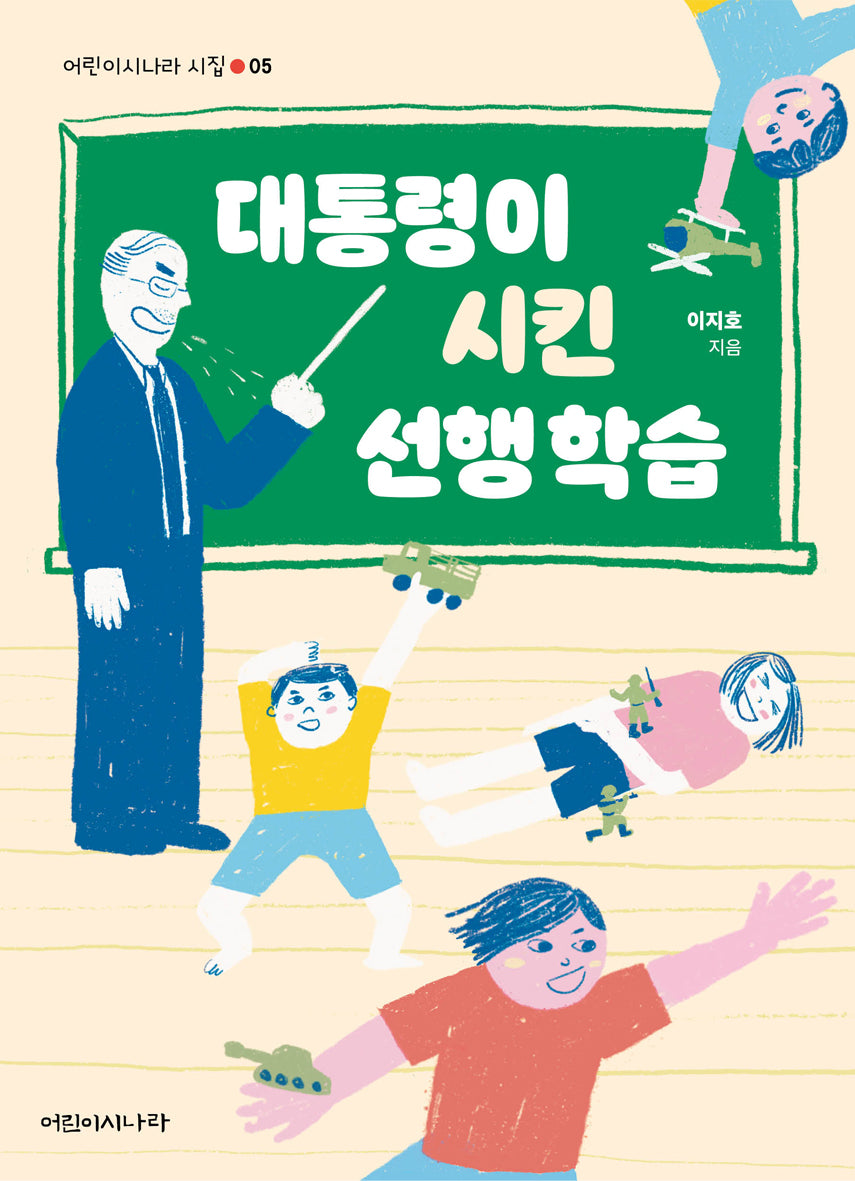 대통령이 시킨 선행학습(어린이시나라 시집 5)