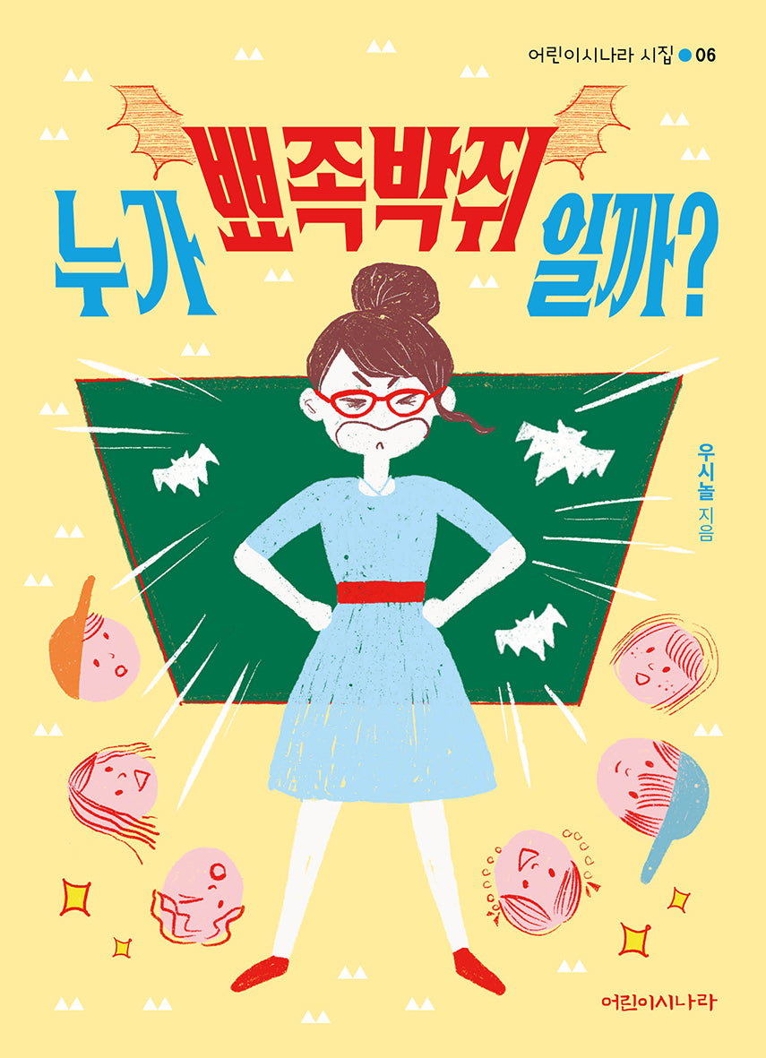 누가 뾰족박쥐일까?(어린이시나라 시집 6)