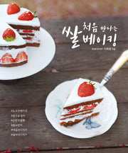 처음 만나는 쌀 베이킹(개정판)