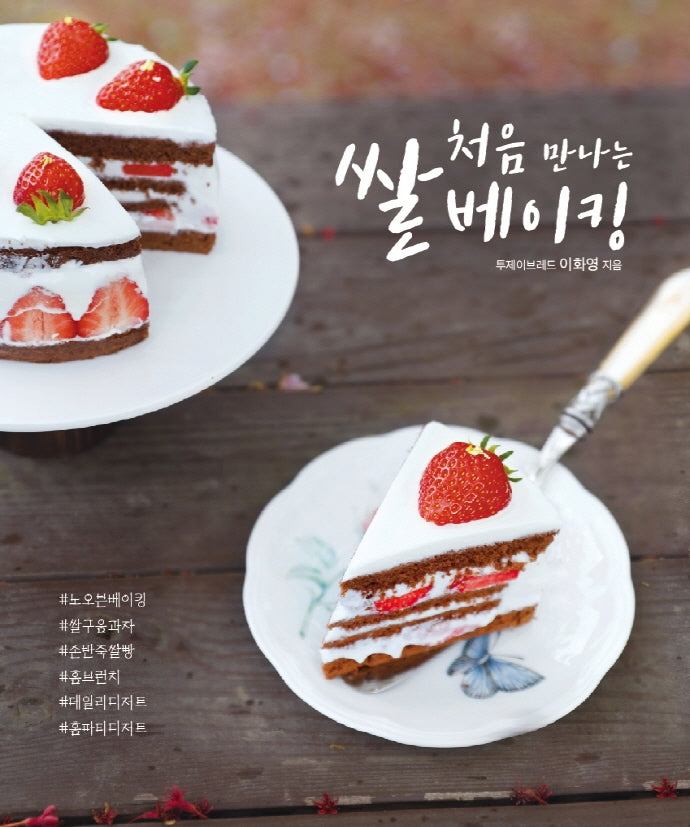 처음 만나는 쌀 베이킹(개정판)