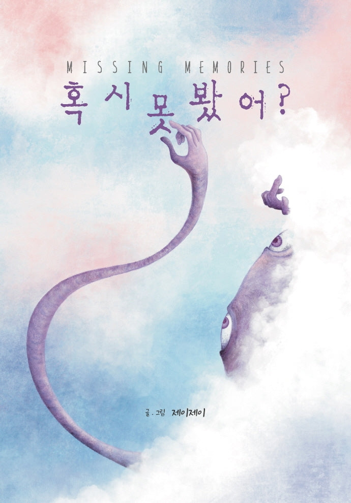 혹시 못 봤어?(Missing Memories)