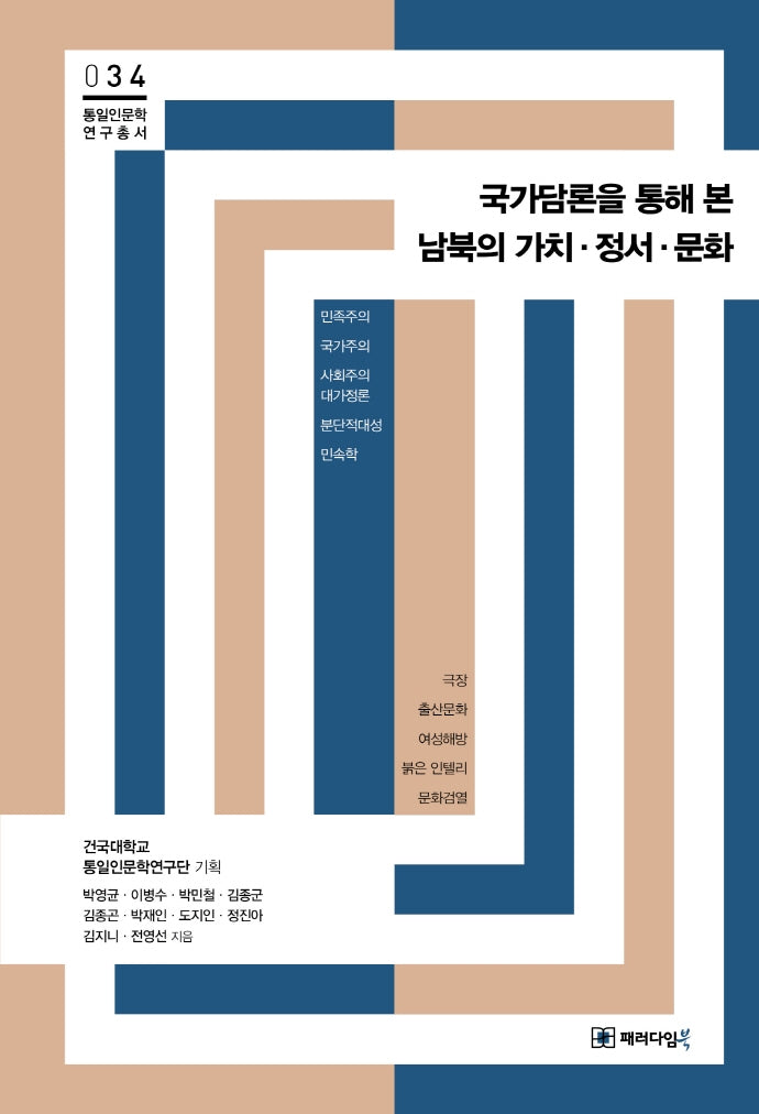 국가담론을 통해 본 남북의 가치 정서 문화(통일인문학 연구 총서 34)