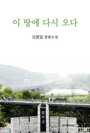 이 땅에 다시 오다