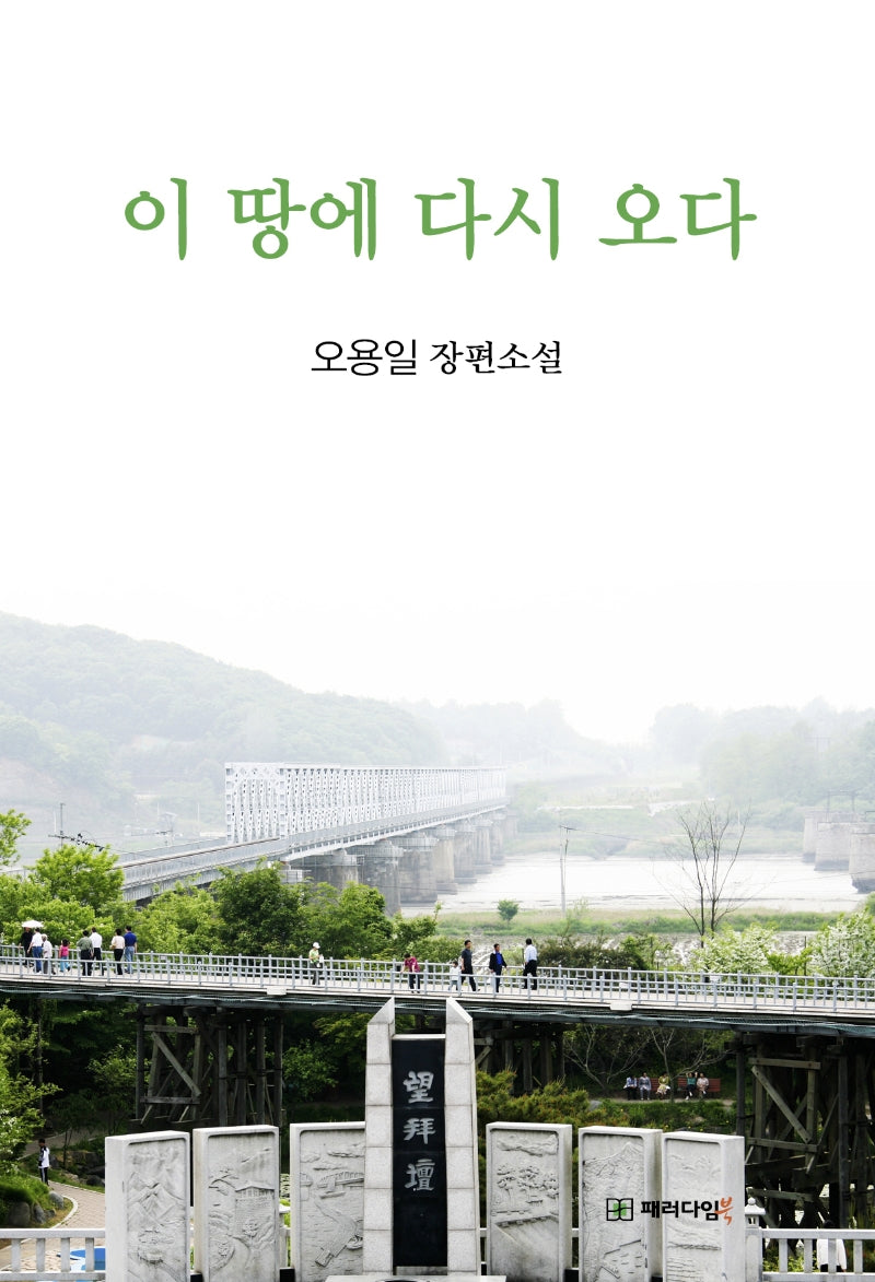 이 땅에 다시 오다