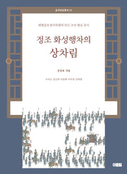 정조 화성행차의 상차림(음식인문총서 3)