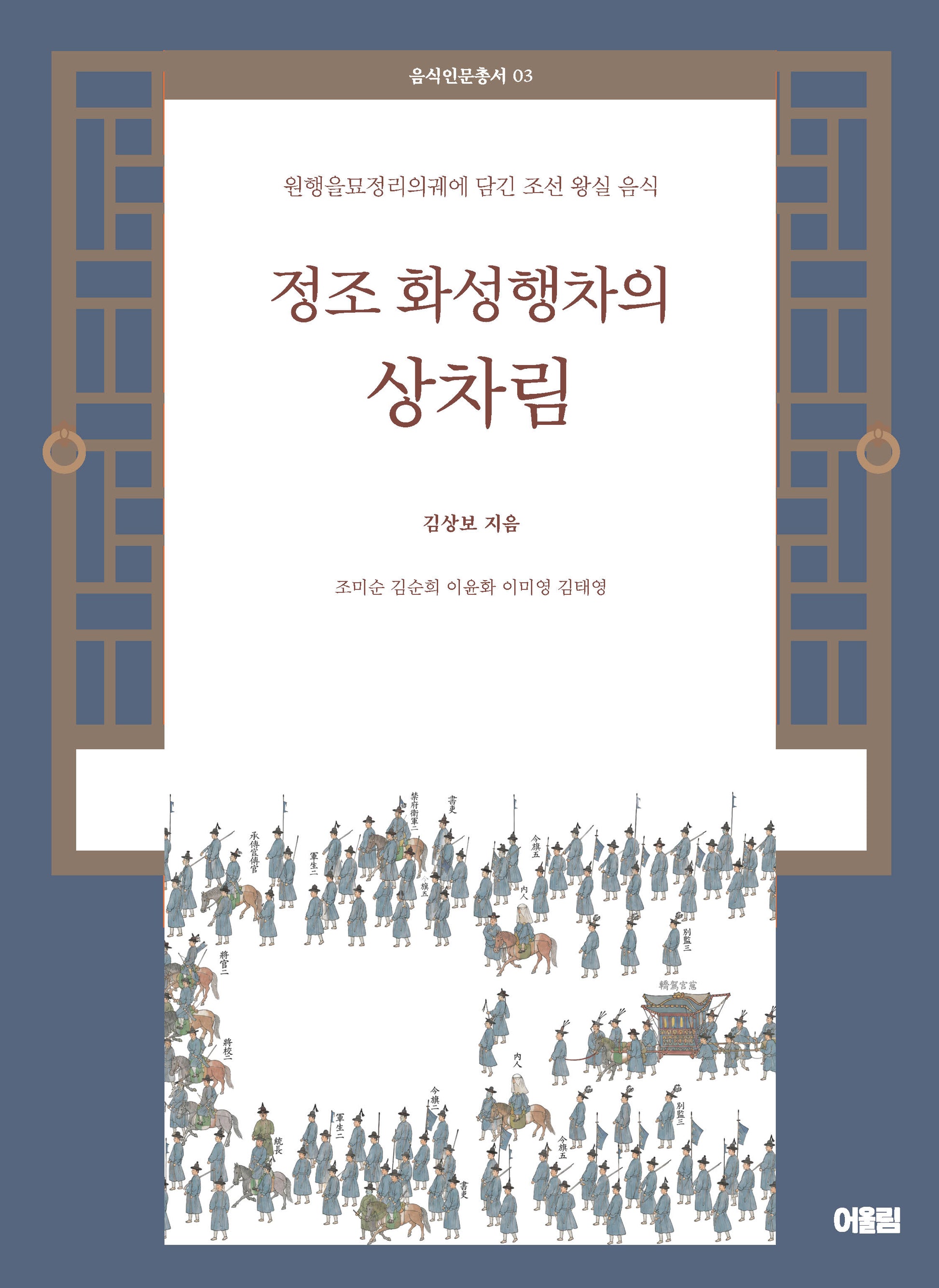 정조 화성행차의 상차림(음식인문총서 3)