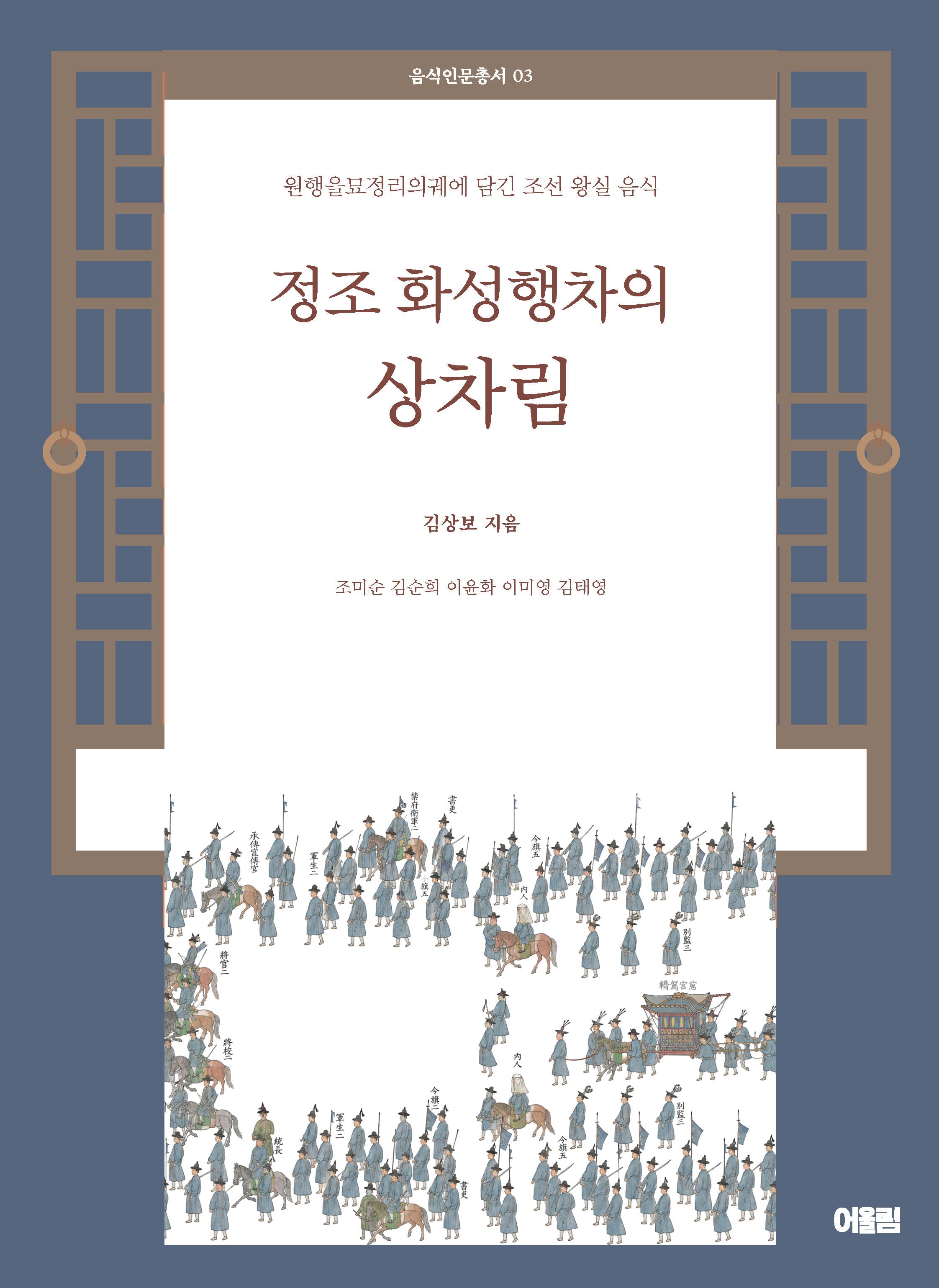 정조 화성행차의 상차림(음식인문총서 3)