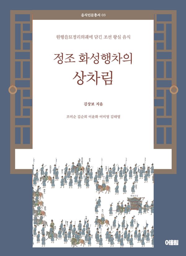 정조 화성행차의 상차림(음식인문총서 3)