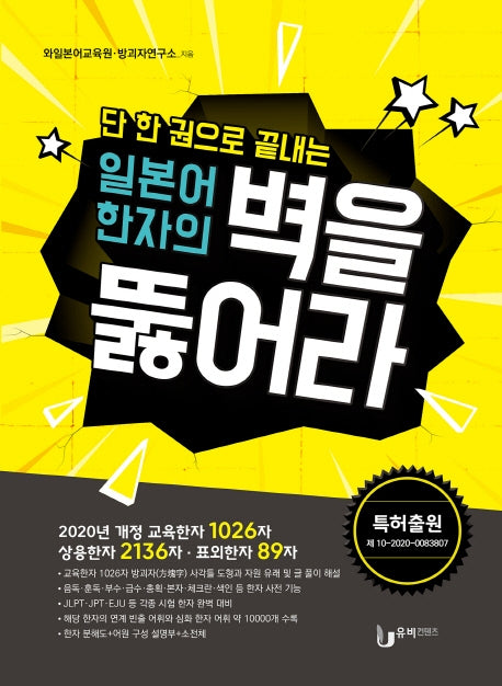 일본어 한자의 벽을 뚫어라(단 한 권으로 끝내는)