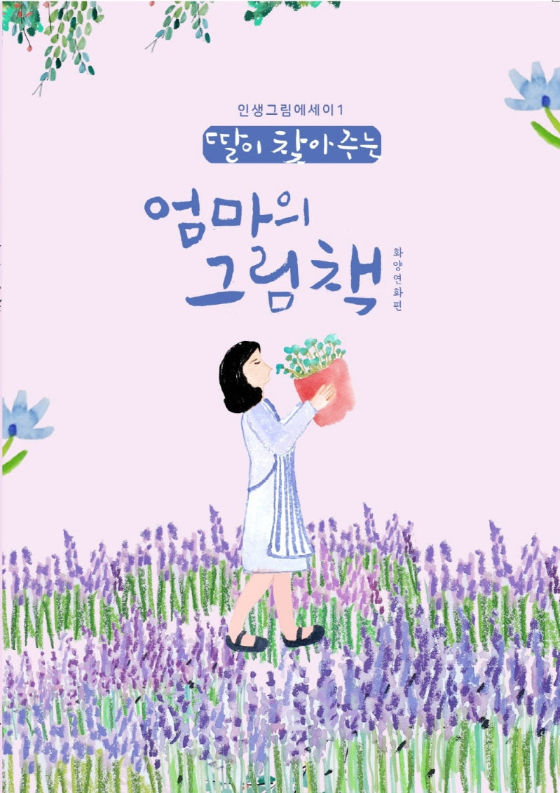 딸이 찾아주는 엄마의 그림책: 화양연화편(인생그림에세이 1)
