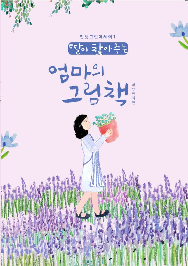 딸이 찾아주는 엄마의 그림책: 화양연화편(인생그림에세이 1)