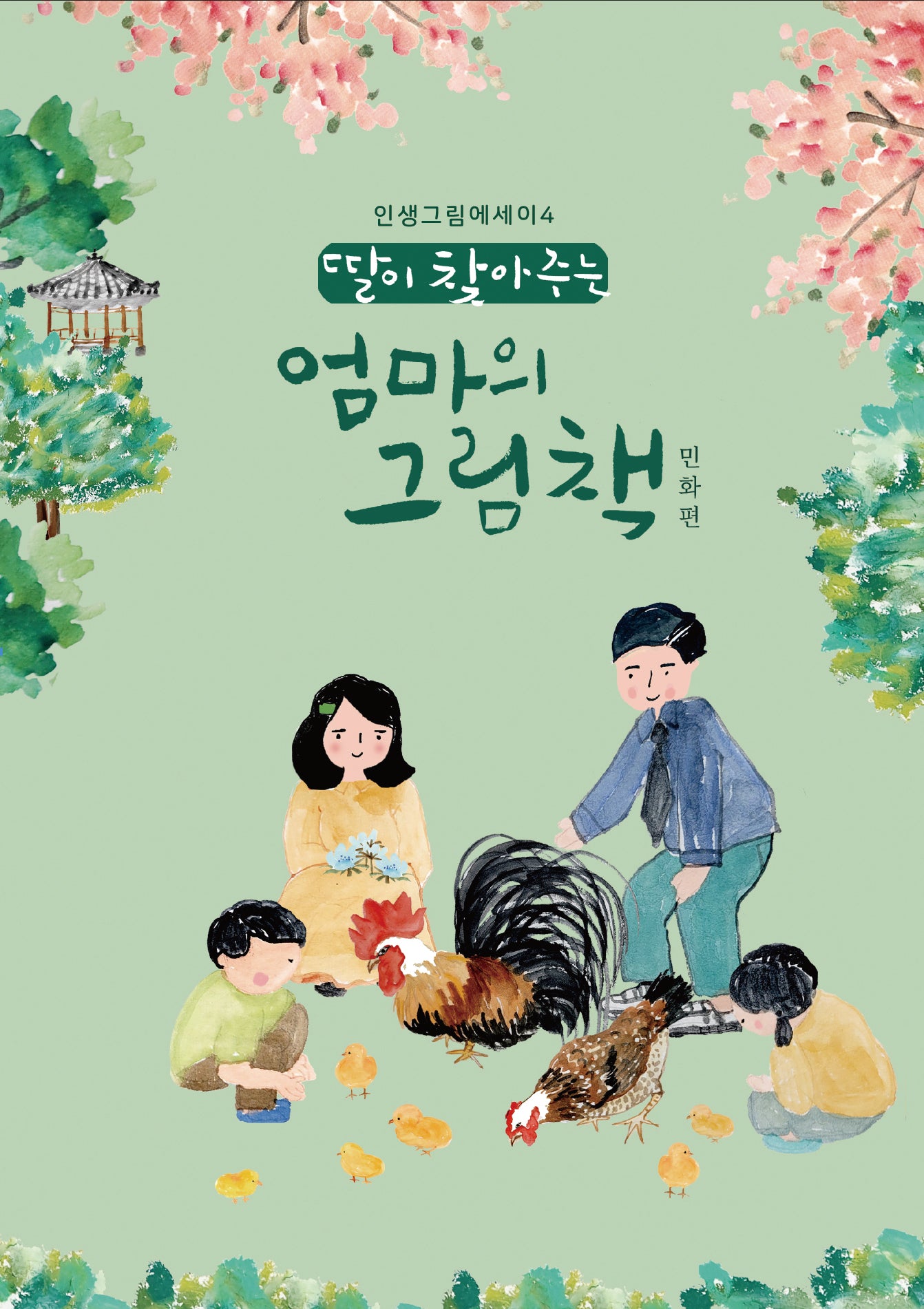 딸이 찾아주는 엄마의 그림책: 민화편(인생그림에세이 4)