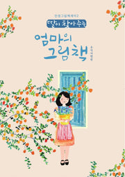 딸이 찾아주는 엄마의 그림책: 추억여행편(인생그림책에세이 2)