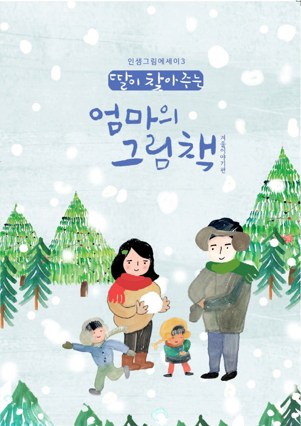 딸이 찾아주는 엄마의 그림책: 겨울이야기편(인생그림에세이 3)